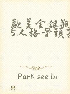 欧美金银瓶1-5人格骨头茶