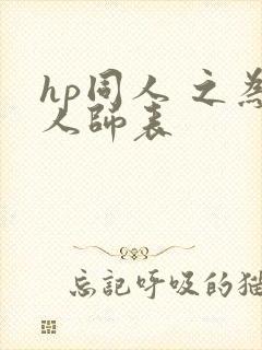 hp同人 之为人师表