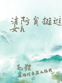 消防员挺进乖乖女h