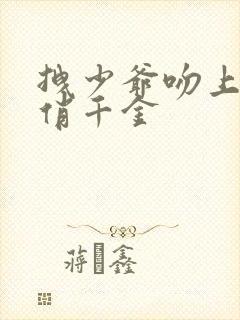 拽少爷吻上野蛮俏千金