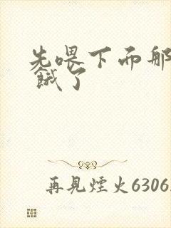 先喂下面那张嘴 饿了