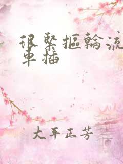 很紧抠轮流公交车插