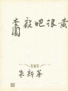 李毅吧很黄动态图