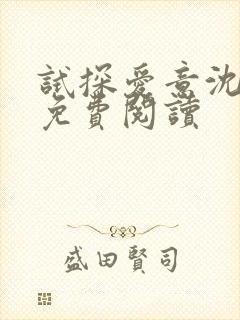 试探爱意沈归迟免费阅读