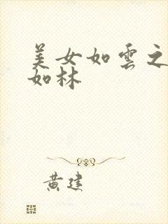 美女如云之高手如林