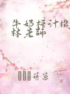 牛奶榨汁机po林老师