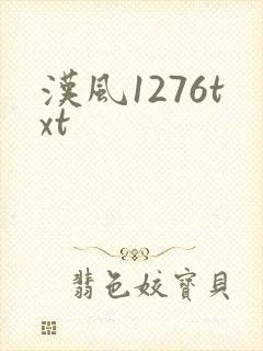 汉风1276txt