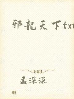 邪龙天下txt