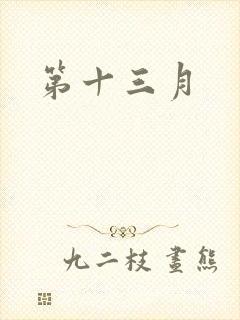 第十三月