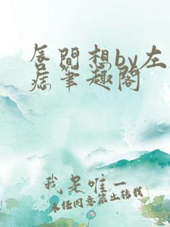 唇间想by左膝痣笔趣阁