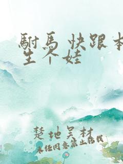 驸马 快跟本宫生个娃