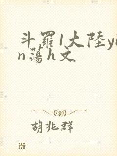 斗罗1大陆yin荡h文