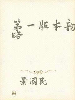 第一版本韵母攻略