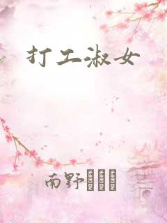 打工淑女