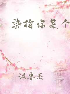 染指你是个意外