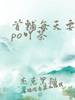 首辅每天要不够po吖茶