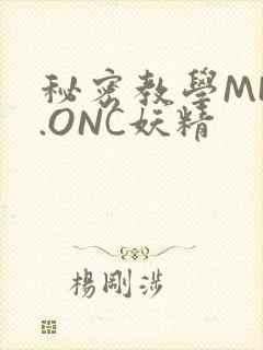秘密教学MHW.ONC妖精