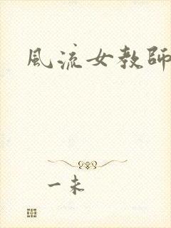风流女教师
