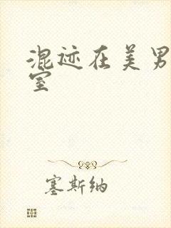 混迹在美男工作室