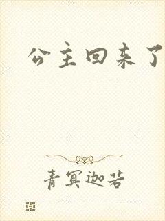 公主回来了