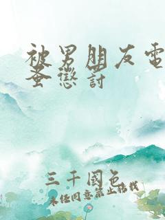 被男朋友电动跳蚤惩罚