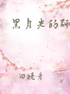 黑月光的师尊