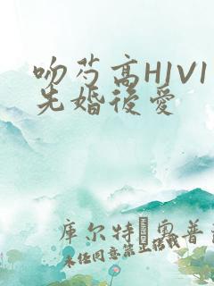 吻芍高H1V1先婚后爱