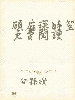 顾庭琛时笙全文免费阅读