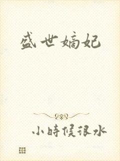 盛世嫡妃