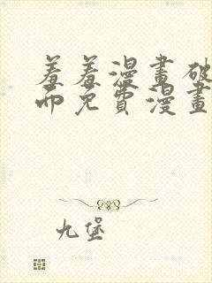 羞羞漫画破解页面免费漫画入口弹窗