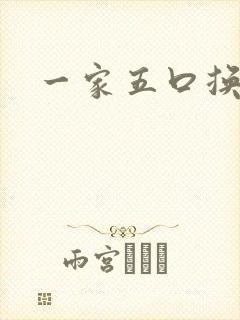 一家五口换着日