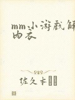 mm小游戏解脱内衣