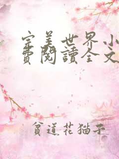 完美世界小说免费阅读全文