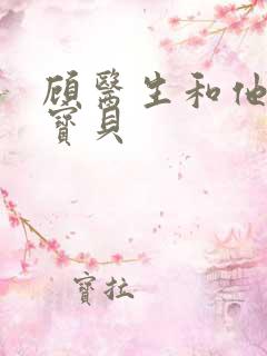 顾医生和他的季宝贝