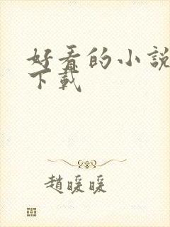 好看的小说打包下载