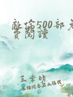 敌伦500部免费阅读