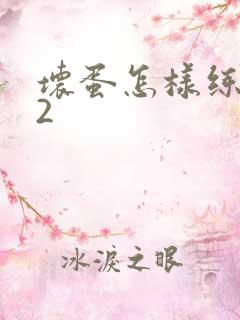 坏蛋怎样练成的2