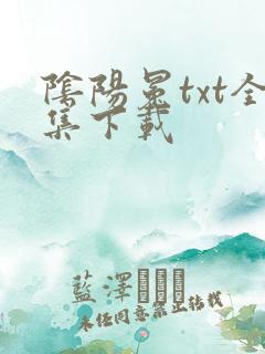 阴阳冕txt全集下载