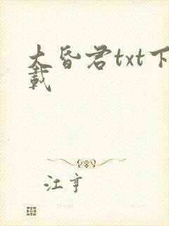 大昏君txt下载