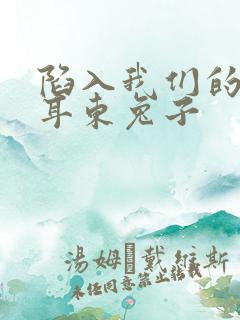 陷入我们的热恋耳东兔子