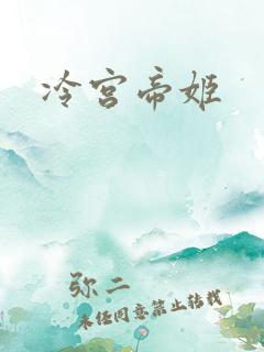 冷宫帝姬