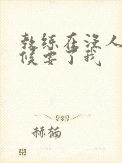 教练在没人的时候要了我