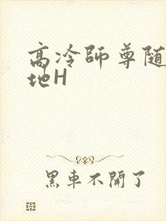 高冷师尊随时随地H