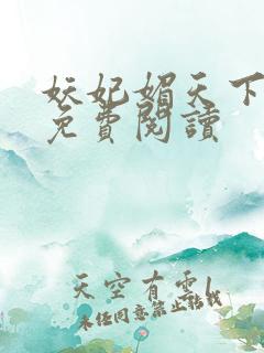 妖妃媚天下全本免费阅读