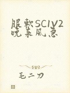 服软SC1V2晚来风急