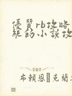 优质rb攻略系统的小说攻略系统全文免费阅读