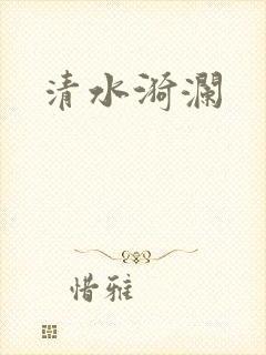 清水漪澜