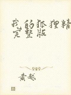 我的狐狸精后妈完整版