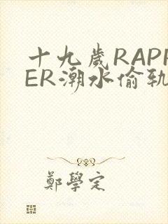 十九岁RAPPER潮水偷轨