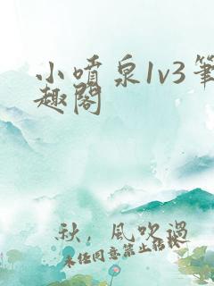 小喷泉1v3笔趣阁